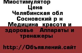 Миостимулятор F-905 Silver Fox › Цена ­ 18 000 - Челябинская обл., Сосновский р-н Медицина, красота и здоровье » Аппараты и тренажеры   